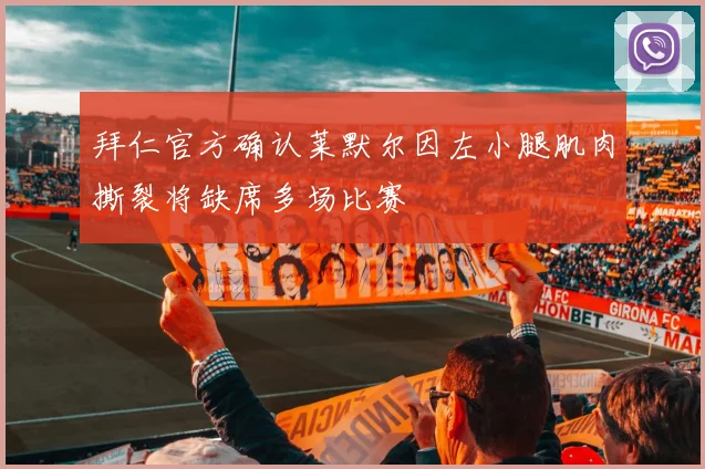 拜仁官方确认莱默尔因左小腿肌肉撕裂将缺席多场比赛
