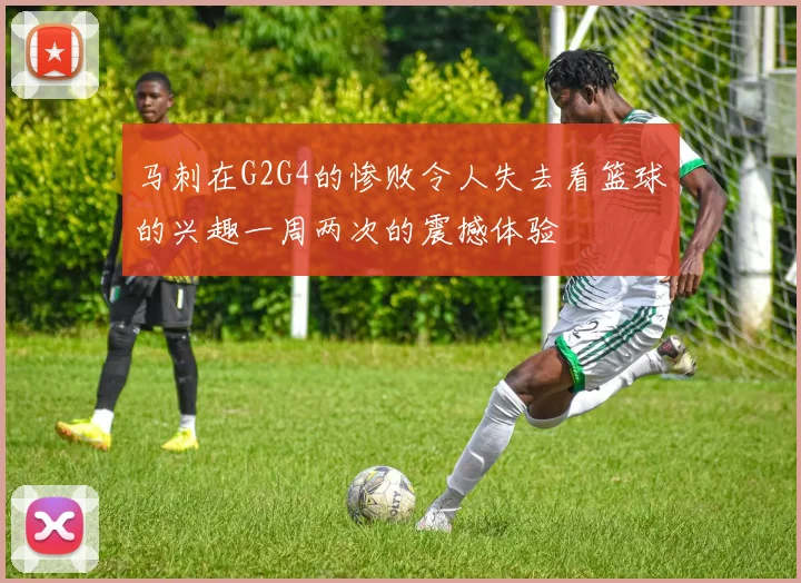 马刺在G2G4的惨败令人失去看篮球的兴趣一周两次的震撼体验