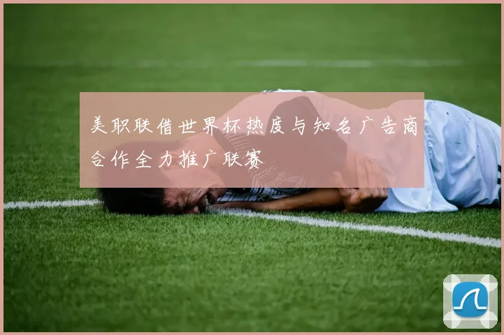 美职联借世界杯热度与知名广告商合作全力推广联赛
