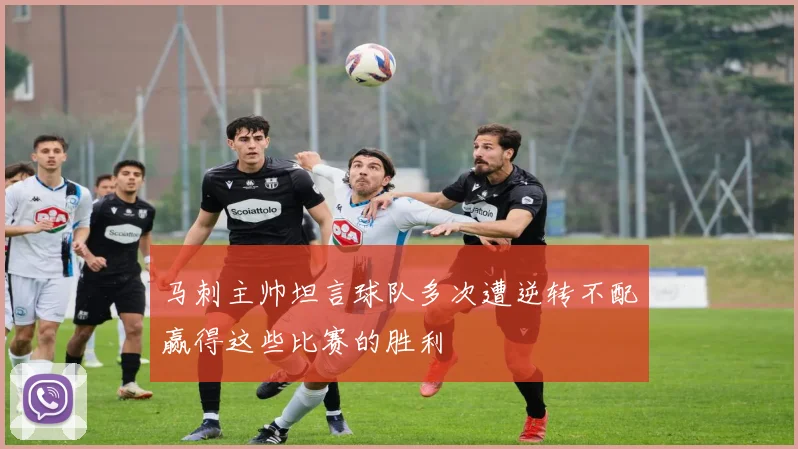马刺主帅坦言球队多次遭逆转不配赢得这些比赛的胜利