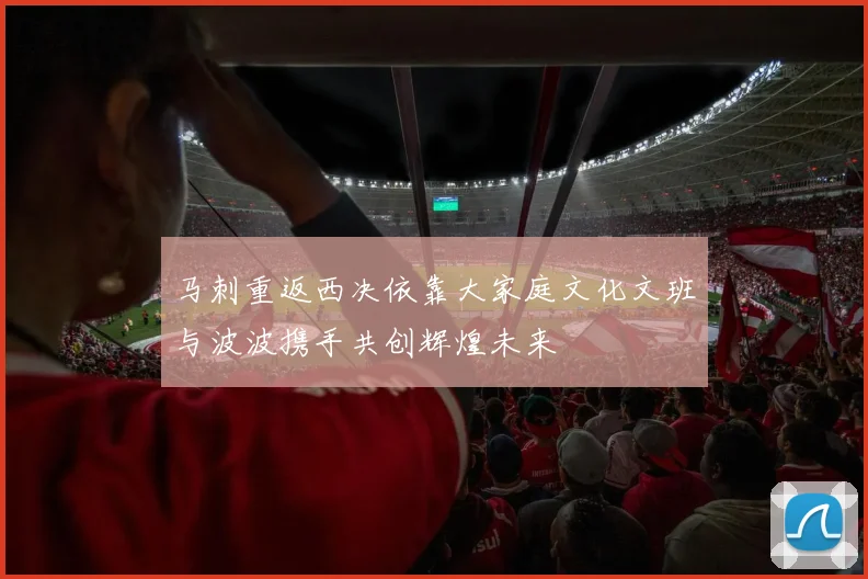 马刺重返西决依靠大家庭文化文班与波波携手共创辉煌未来