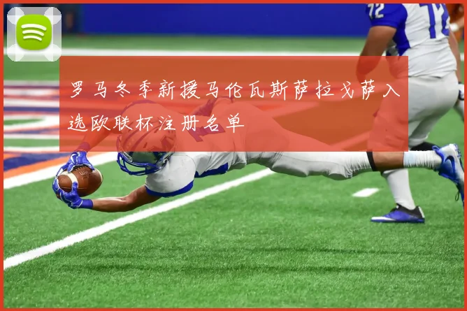 罗马冬季新援马伦瓦斯萨拉戈萨入选欧联杯注册名单