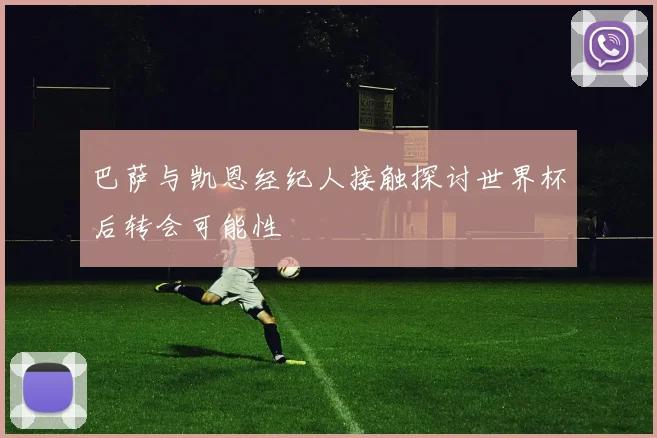 巴萨与凯恩经纪人接触探讨世界杯后转会可能性