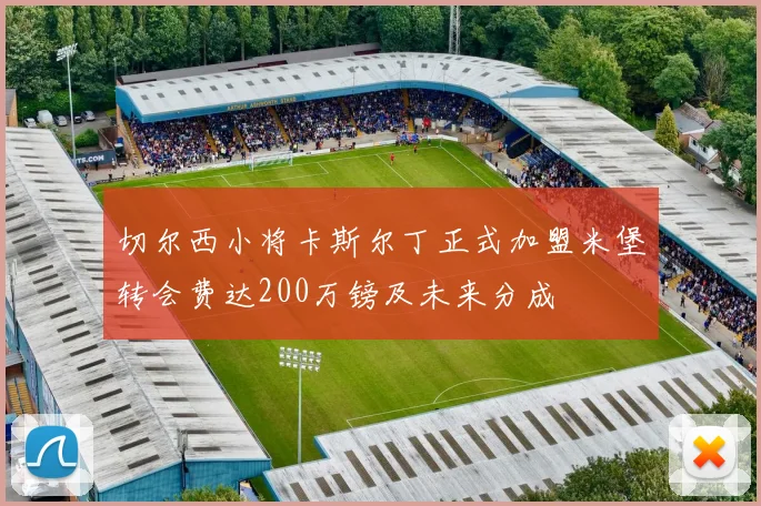 切尔西小将卡斯尔丁正式加盟米堡转会费达200万镑及未来分成