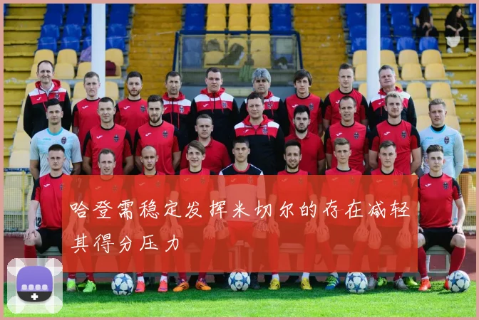 哈登需稳定发挥米切尔的存在减轻其得分压力