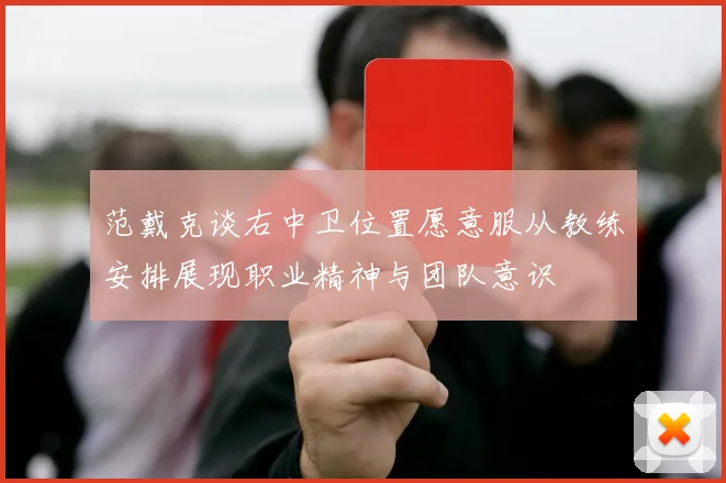 范戴克谈右中卫位置愿意服从教练安排展现职业精神与团队意识